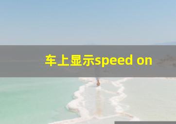 车上显示speed on